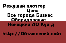 Режущий плоттер Graphtec FC8000-130 › Цена ­ 300 000 - Все города Бизнес » Оборудование   . Ненецкий АО,Куя д.